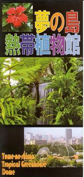 0703夢の島熱帯植物館22パンフ.JPG