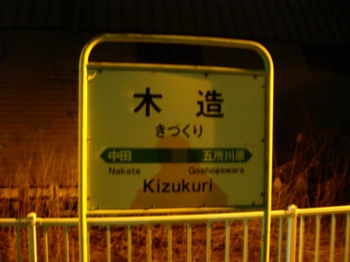 20101223(13)木造駅２.JPG