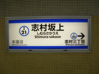 20110227(02)志村坂上駅駅名表.JPG