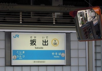 20110805高松(13)坂出駅名標.jpg