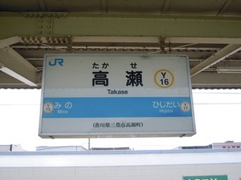 20110805高松(24)高瀬駅名標.jpg