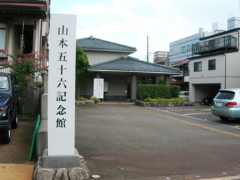 山本五十六記念館入口.JPG