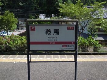 比叡から京へ13鞍馬駅の駅名標.jpg