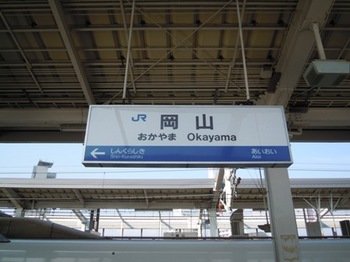 高知出張(02)岡山駅駅名標.JPG